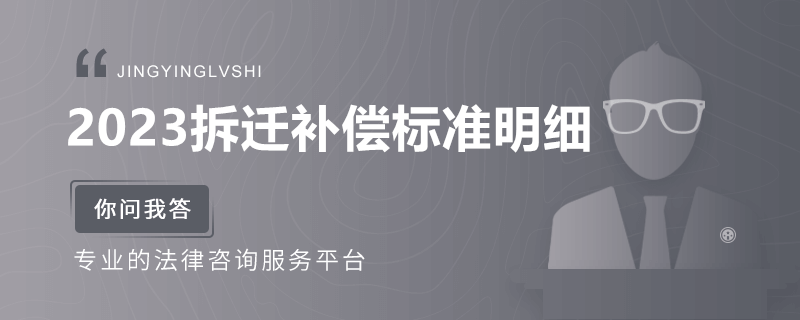 2023拆遷補償標準明細